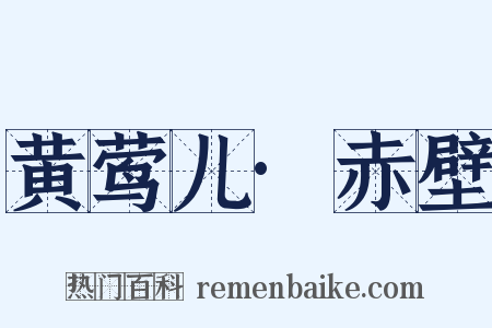 黄莺儿·赤壁是什么意思的图片
